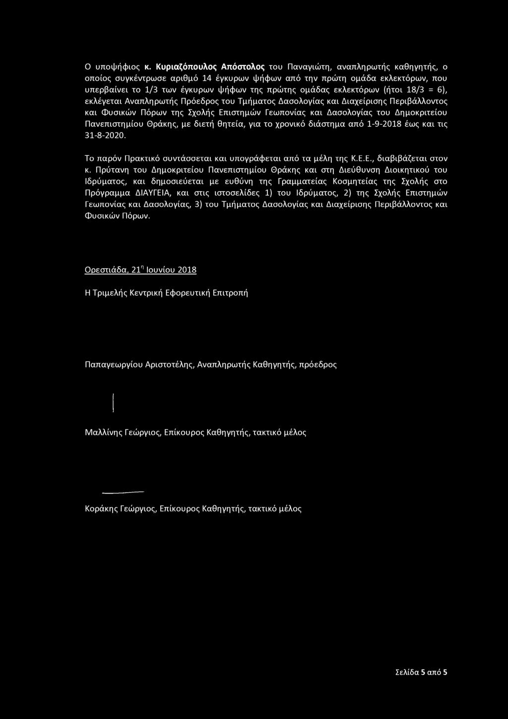 εκλεκτόρων (ήτοι 18/3 = 6), εκλέγεται Αναπληρωτής Πρόεδρος του Τμήματος Δασολογίας και Διαχείρισης Περιβάλλοντος και Φυσικών Πόρων της Σχολής Επιστημών Γεωπονίας και Δασολογίας του Δημοκριτείου