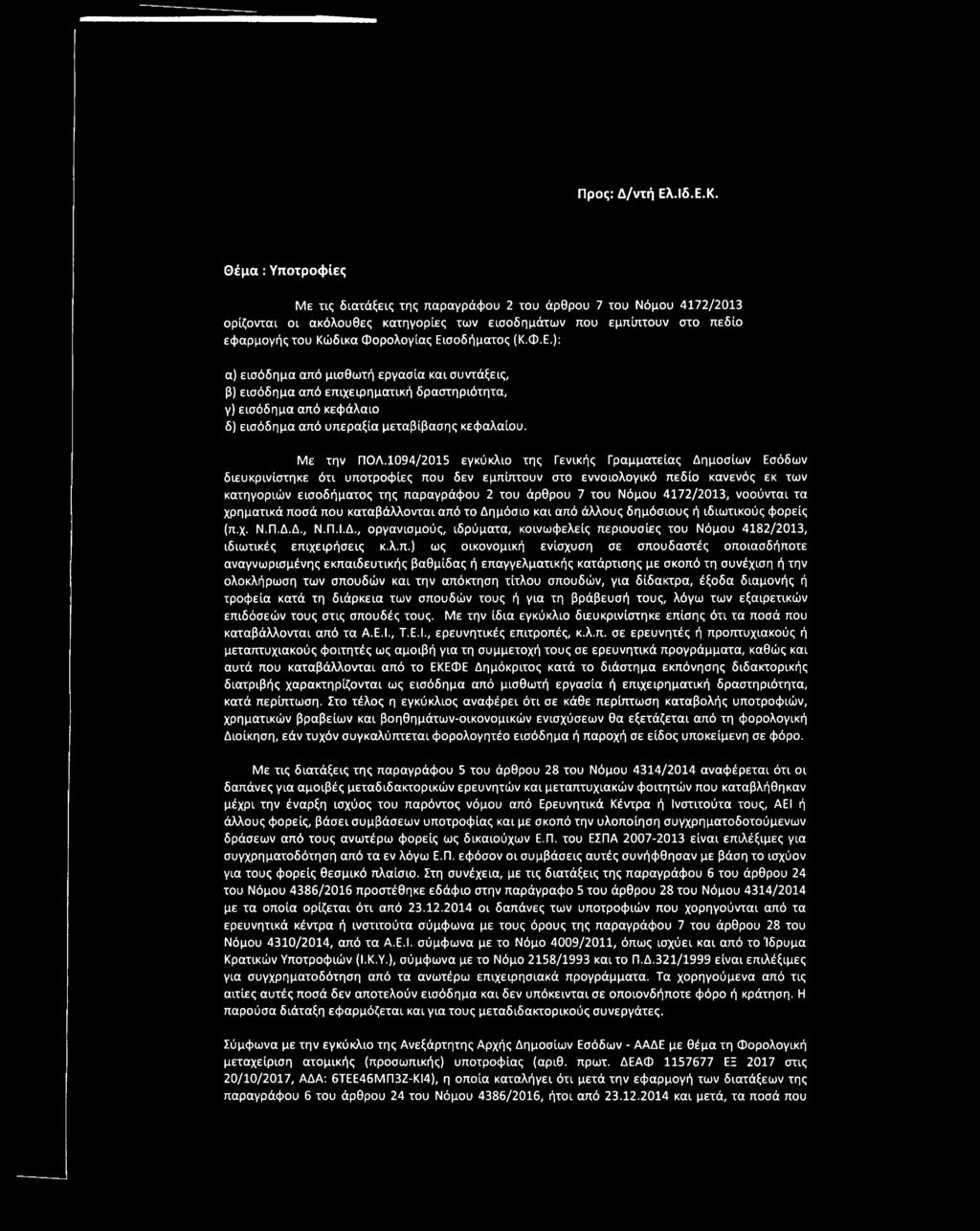 Εισοδήματος (Κ.Φ.Ε.): α) εισόδημα από μισθωτή εργασία και συντάξεις, β) εισόδημα από επιχειρηματική δραστηριότητα, γ) εισόδημα από κεφάλαιο δ) εισόδημα από υπεραξία μεταβίβασης κεφαλαίου. Με την ΠΟΑ.