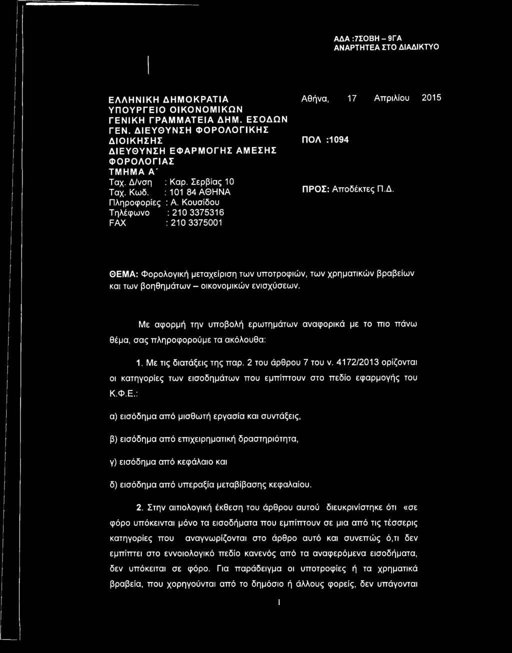 Κουσίδου Τηλέφωνο : 210 3375316 FAX : 210 3375001 Αθήνα, 17 Απριλίου ΠΟΛ :1094 ΠΡΟΣ: Αποδέκτες Π.Δ.