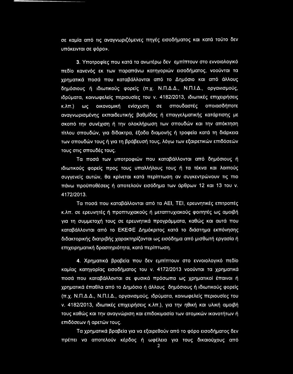 δημόσιους ή ιδιωτικούς φορείς (π.χ. Ν.Π.Δ.Δ., Ν.Π.Ι.Δ., οργανισμούς, ιδρύματα, κοινωφελείς περιουσίες του ν. 4182/2013, ιδιωτικές επιχειρήσεις κ.λπ.