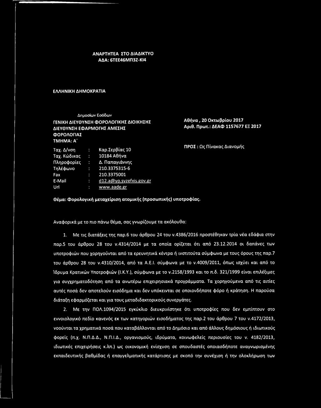 : ΔΕΑΦ 1157677 ΕΞ 2017 ΠΡΟΣ : Ως Πίνακας Διανομής Θέμα: Φορολογική μεταχείριση ατομικής (προσωπικής) υποτροφίας. Αναφορικά με το πιο πάνω θέμα, σας γνωρίζουμε τα ακόλουθα: 1. Με τις διατάξεις της παρ.