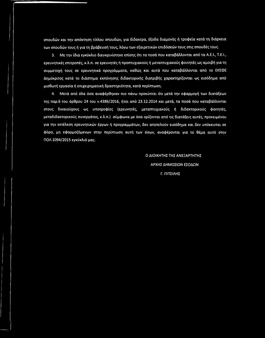 σπουδών και την απόκτηση τίτλου σπουδών, yia δίδακτρα, έξοδα διαμονής ή τροφεία κατά τη διάρκεια των σπουδών τους ή για τη βράβευσή τους, λόγω των εξαιρετικών επιδόσεών τους στις σπουδές τους. 3.