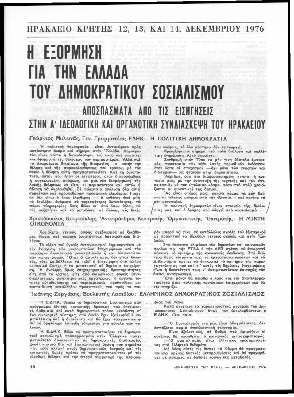 ΗΡΑΚΛΕΙΟ ΚΡΗΤΗΣ 12, 13, ΚΑΙ 14, ΔΕΚΕΜΒΡΙΟΥ 1976 Η ΕΞΟΡΜΗΣΗ ΓΙΑ ΤΗΝ ΕΛΛΑΔΑ ΤΟΥ ΔΗΜΟΚΡΑJΙΚΟΥ ΣΟΣΙΑΛΙΣΜΟΥ ΑΠΟΣΠΑΣΜΑfΑ ΑΠΟ ΤΙΣ ΕΙΣΗΓΗΣΕΙΣ ΗΗΝ Α ' ΙΑΕΟλΟΓΙΚΗ ΚΑΙ OPΓANDTIKH ΣΥΝΑΙΑΣΚΕΨΗ ΤΟΥ ΗΡΑΚλΕΙΟΥ