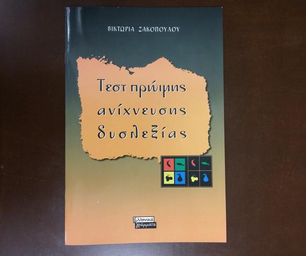 ΤΕΣΤ ΠΡΩΙΜΗΣ ΑΝΙΧΝΕΥΣΗΣ ΔΥΣΛΕΞΙΑΣ (2003) Το Τεστ Πρώιμης ανίχνευσης δυσλεξίας απευθύνεται σε παιδιά ηλικίας 5 ετών και έχει σταθμιστεί στην Ελλάδα.