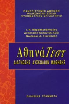 ΑΘΗΝΑ ΤΕΣΤ Διάγνωσης Μαθησιακών Δυσκολιών Το Αθηνά Τεστ αποτελεί διαγνωστική μέθοδο που εντοπίζει με ακρίβεια τις δυσκολίες μάθησης.