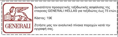 Το COSMORAMA σας προσφέρει: Αεροπορικά εισιτήρια με πτήσεις της Alitalia Airlines Πρωινό καθημερινά Διαμονή σε επιλεγμένα ξενοδοχεία 4* sup ως ακολούθως ή παρόμοια: Μεσσήνη : Royal Palace Κατάνια: