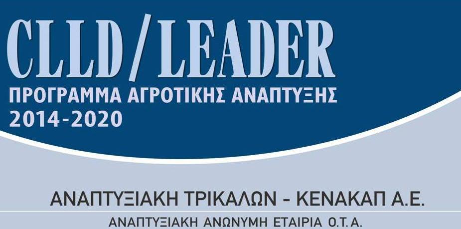 ΣΟΠΙΚΟ ΠΡΟΓΡΑΜΜΑ ΠΕ ΣΡΙΚΑΛΩΝ «Αναδιατάςςοντασ το