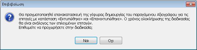 Με το πλήκτρο πραγματοποιείται υπολογισμός γέφυρας για εκείνες τις επιταγές τις οποίες δεν έχει δημιουργηθεί το αξιόγραφο και η ενημέρωση της λογιστικής.