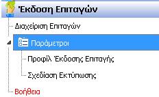 3.1 Προφίλ Έκδοσης Επιταγών Από το βασικό μενού της εφαρμογής Έκδοση Επιταγών Παράμετροι Προφίλ Έκδοσης Επιταγής εμφανίζεται ο παρακάτω πίνακας