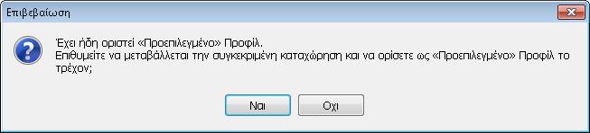 Στην περίπτωση που επιλεχθεί από τον χρήστη, ενώ προηγουμένως είχε ενεργοποιηθεί σε διαφορετικό Προφίλ, εμφανίζεται μήνυμα επιβεβαίωσης για την μεταβολή και τον καθορισμό του τρέχον προφίλ ως