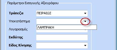 πεδία, είτε επιλέγοντάς τα από την drop down list που εμφανίζεται σε κάθε ένα από τα πεδία, από τα δεδομένα που είναι ήδη αποθηκευμένα στο