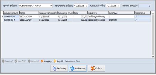 ΣΗΜΕΙΩΣΗ: Ορίζοντας ο χρήστης τις Ημερομηνίες Έκδοσης και Λήξης στο πάνω μέρος της φόρμας, κατά την εισαγωγή νέας γραμμής στο grid, δίνεται η δυνατότητα