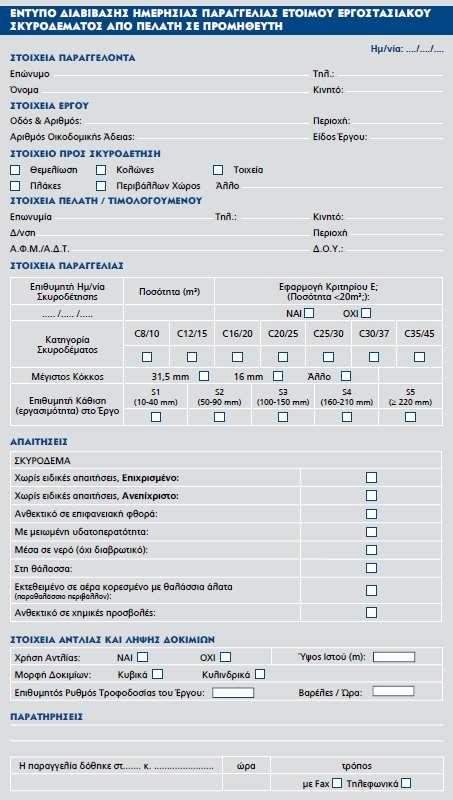 Διαδικασία Παραγγελίας Σκυροδέματος To σκυρόδεμα προδιαγράφεται Κατά παραγγελία σκυρόδεμα Ιδιότητες,