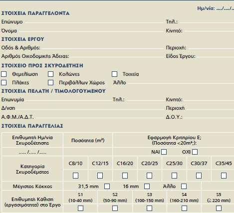 προδιαγράφονται στο παραγωγό Διαδικασία Παραγγελίας Σκυροδέματος Επιθυμητή ημερομηνία σκυροδέτησης Επιθυμητή