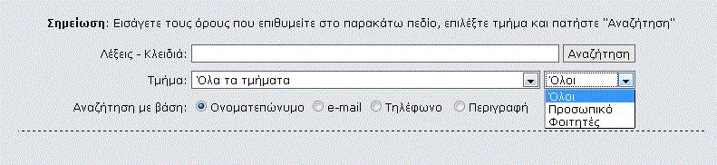 Αναζήτηση στοιχείων ατόμων στην υπηρεσία καταλόγου του ΑΤΕΙΘ Ο ιδρυματικός κατάλογος του ΑΤΕΙΘ βρίσκεται στη σελίδα http://ds.teithe.gr.