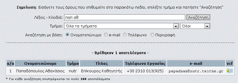 αναζήτηση βάσει ονοματεπωνύμου και στις λέξεις κλειδιά να πληκτρολογήσετε ολόκληρο ή