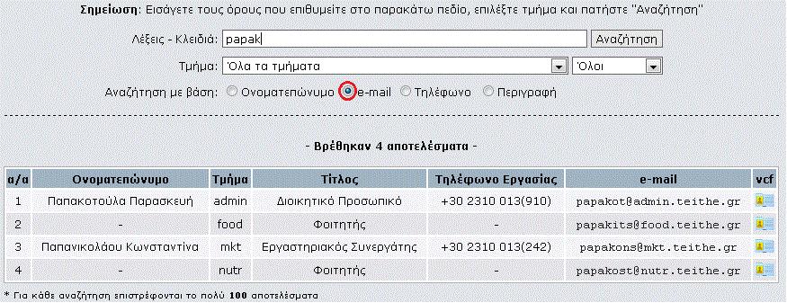 2.2 Αναζήτηση βάσει email Μπορείτε να επιλέξετε αναζήτηση βάσει email και