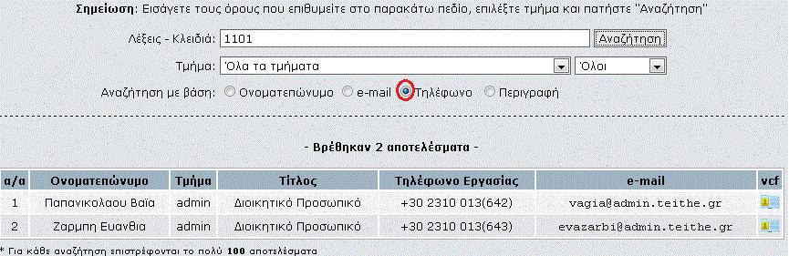 2.3 Αναζήτηση βάσει τηλεφώνου Μπορείτε να επιλέξετε αναζήτηση βάσει τηλεφώνου και στις λέξεις κλειδιά να πληκτρολογήσετε ολόκληρο ή κάποιο μέρος του τηλεφώνου.