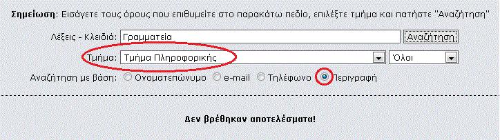 Επιλέξτε κάνοντας αριστερό κλικ με το ποντίκι, στην εγγραφή 5. Θα εμφανισθούν περισσότερα στοιχεία για το άτομο. Ονοματεπώνυμο, τηλέφωνα εργασίας, ιδιότητα και περιγραφή.