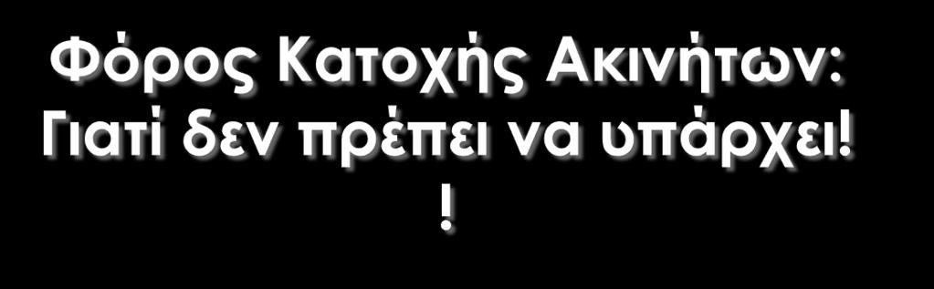 ...και η πρόταση της ΠΟΜΙΔΑ για την αντικατάσταση του «ΕΝΦΙΑ» Ομιλητής: Νικόλαος