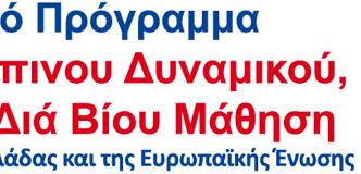 ΔΙΚΤΥΟ Προς: ΕΙΔΙΚΟΣ ΛΟΓΑΡΙΑΣΜΟΣ Τ.Ε.Ι. ΚΡΗΤΗΣ Υπ' όψιν Νομίμου Εκπροσώπου Υπεύθυνου Πράξης Μαρία Παπαδακάκη ΘΕΜΑ: