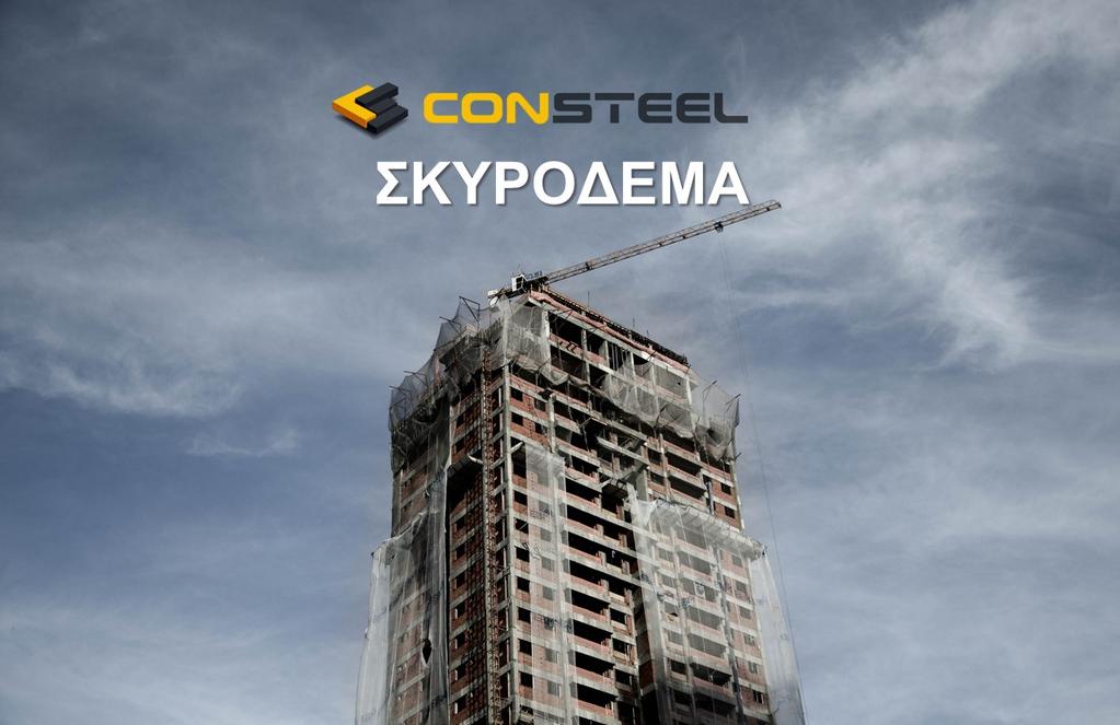 Νέα χαρακτηριστικά για την έκδοση CONSTEEL 12 Το Consteel χρησιμοποιείται από χιλιάδες επιστήμονες σε 24 χώρες, για την ανάλυση και τον