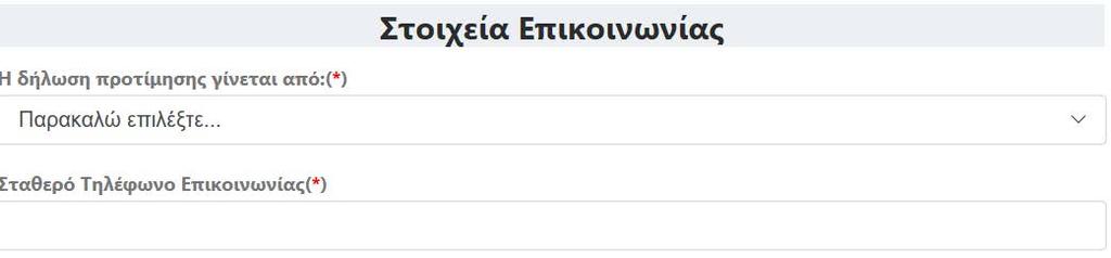 Στοιχεία Επικοινωνίας Στην παρακάτω εικόνα ο χρήστης θα πρέπει να συμπληρώσει τα Στοιχεία Επικοινωνίας του.