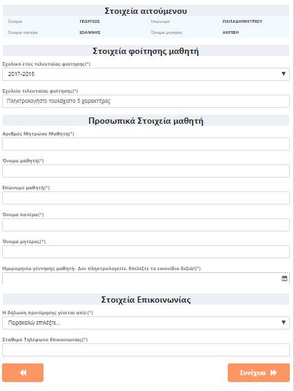 έτος 2013-2014), τότε και μόνο τότε θα του ζητηθεί η διεύθυνση, ο Ταχυδρομικός Κώδικας και η πόλη/δήμος όπου διαμένει.