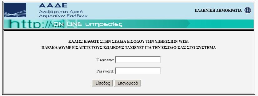 σύστημα να συνδεθεί στην εφαρμογή e-εγγραφές. Εικόνα 2. Εισαγωγή κωδικών taxis Εικόνα 3. Εξουσιοδότηση του χρήστη-αιτούμενου.