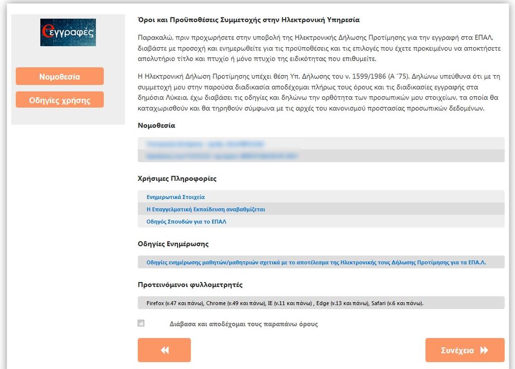 Εικόνα 5. Νομοθεσία, χρήσιμες πληροφορίες και οδηγίες ενημέρωσης σχ. με τις Ηλεκτρονικές Αιτήσεις Εγγραφής Δηλώσεις Προτίμησης.