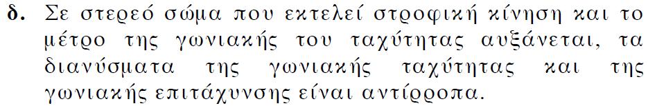 ΘΕΜΑΤΑ Α5 4-1 ΕΙΣΑΓΩΓΗ 4-2 ΟΙ ΚΙΝΗΣΕΙΣ ΤΩΝ ΣΤΕΡΕΩΝ ΣΩΜΑΤΩΝ ΕΞΕΤΑΣΕΙΣ 2003 ΕΠΑΝΑΛΗΠΤΙΚΕΣ