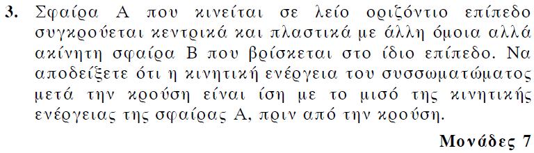 5-4 ΕΛΑΣΤΙΚΗ ΚΡΟΥΣΗ ΣΩΜΑΤΟΣ ΜΕ ΑΛΛΟ ΑΚΙΝΗΤΟ ΠΟΛΥ