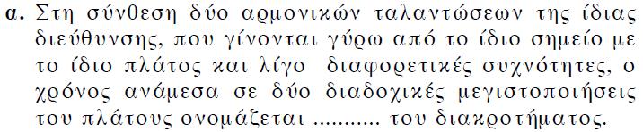 1-7 ΣΥΝΘΕΣΗ ΤΑΛΑΝΤΩΣΕΩΝ ΕΞΕΤΑΣΕΙΣ