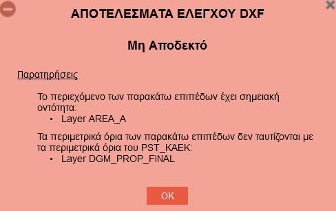 Πραγματοποιείται μέσω του πλήκτρου [ΕΛΕΓΧΟΣ DXF] στην