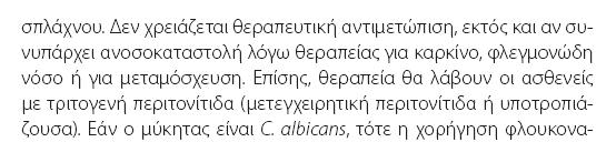 Όχι Αξιολόγηση θετικής καλλιέργειας με μύκητα από την περιτοναϊκή κοιλότητα Η μυκητιακή περιτονίτιδα δεν έχει ειδική κλινική εικόνα Θετική καλλιέργεια δεν αξιολογείται αν η Candida απομονωθεί σε