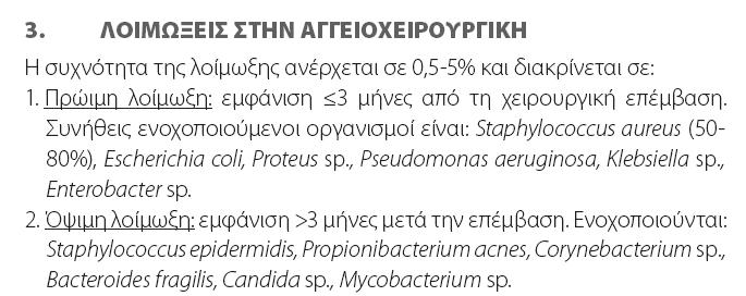 Ασθενής 70 ετών, διαβητικός και υπαρτασικός, με ιστορικό ραγέντος ανευρύσματος με τοποθέτηση ξένου σώματος προ 6μήνου, προσέρχεται για εμπύρετο από ημερών. ιαγιγνώσκεται λοίμωξη του μοσχεύματος.