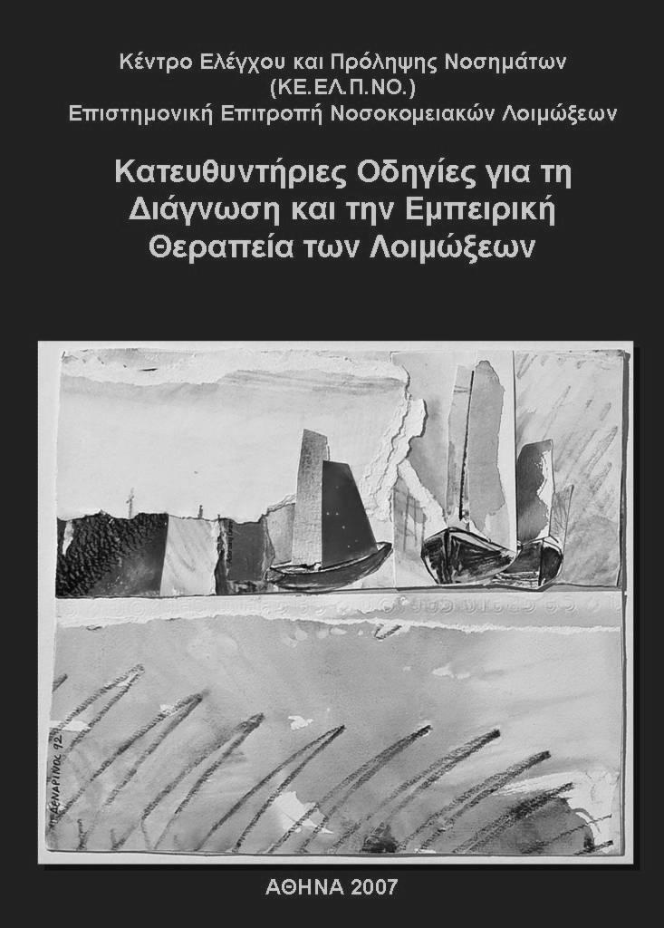 Κύρια άρθρα ΚΟ επί του θέματος Page CP,et al Antimicrobial prophylaxis for surgical wounds: guidelines for clinical care. Arch Surg 1993; 128:79 88.