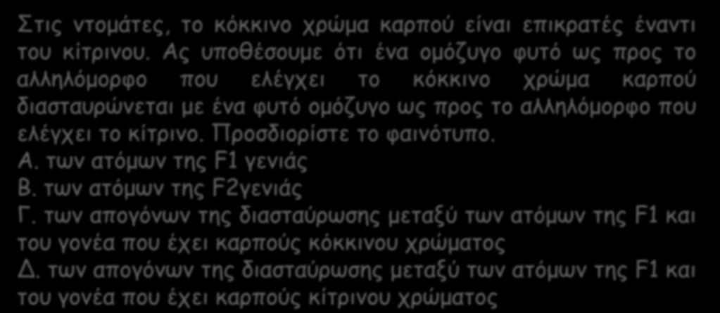 Στις ντομάτες, το κόκκινο χρώμα καρπού είναι επικρατές έναντι του κίτρινου.