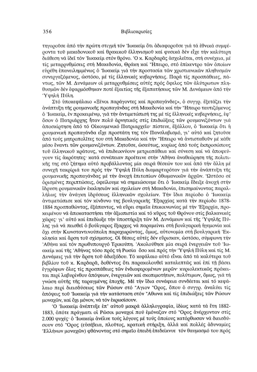 356 Βιβλιοκρισίες τηγοροΰσε από τήν πρώτη στιγμή τόν Ιωακείμ ότι αδιαφορούσε γιά τά εθνικά συμφέροντα τού μακεδονικού καί θρακικοϋ ελληνισμού καί φυσικά δέν είχε τήν καλύτερη διάθεση νά ίδεΐ τόν