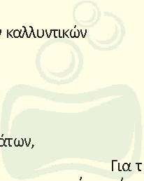 V. ΕΝΟΤΗΤΑ: ΒΟΤΑΝΑ ΑΙΘΕΡΙΑ ΕΛΑΙΑ ΙΑΜΑΤΑ ΒΑΜΜΑΤΑ ΚΑΙ ΛΑΔΙΑ ΒΟΤΑΝΩΝ, ΣΑΠΟΥΝΙΑ, ΚΡΕΜΕΣ ΠΕΡΙΕΧΟΜΕΝΟ και ΗΜΕΡΟΜΗΝΙΕΣ ΜΑΘΗΜΑΤΩΝ: 18/5/2019, ημέρα Σάββατο: 10:00 13:30 Παρασκευές βοτανικών εκχυλισμάτων,