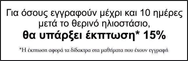 Επεξεργαζόμαστε τον σπόρο αυτό πλουτίζοντας το δυναμικό και την ενέργεια της ΑΚΑΔΗΜΙΑΣ.