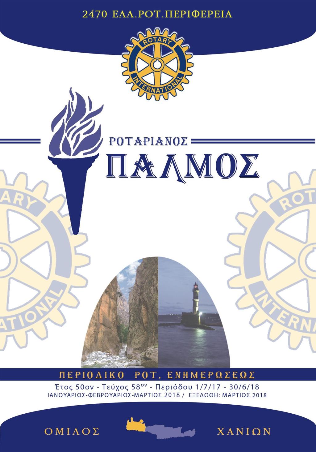Έτος 50 ον Τεύχος 58 Περιόδου 1-7-2017 έως 30-6-2018