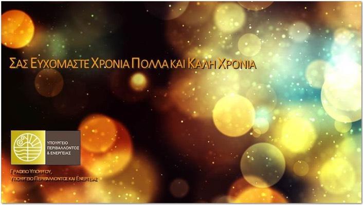(7) Ευχές του Υπουργού Περιβάλλοντος και Ενέργειας κ.