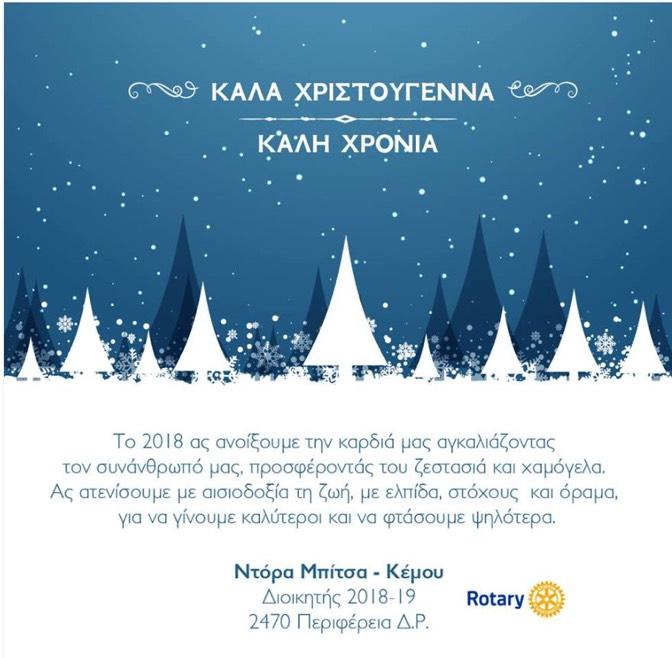 2470 Περιφέρειας του Διεθνούς Ρόταρυ ροτ.