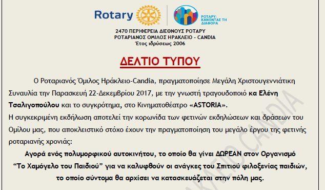 Ευχές, δώρα και Μπίνγκο στο Ροταριανό Όµιλο Ηρακλείου Με την καθιερωµένη Χριστουγεννιάτικη
