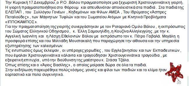 Σε εορταστική ατµόσφαιρα τα µέλη του Οµίλου συντρόφευσαν στα τραπέζια και συνοµίλησαν µε τους αποµάχους της ζωής που