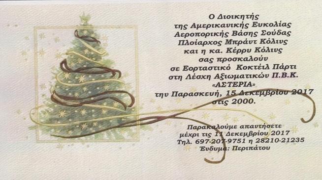 (Γ) Ο Όµιλος µας προσεκλήθη επίσης την 15-12-18 ηµέρα Παρασκευή όπως παραστεί σε εορταστικό κοκτέιλ πάρτυ του Διοικητού της Αµερικανικής Ευκολίας Αεροπορικής Βάσεως Σούδας Πλοιάρχου Μπράντ Κόλινς και
