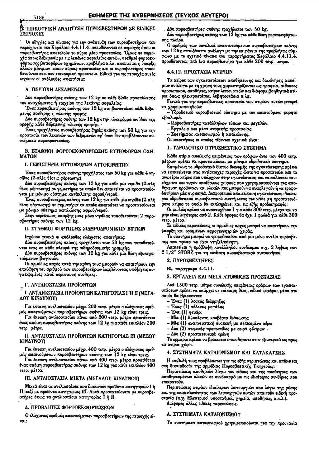 5186 ECDHMEPil: THl: KVBEPNHl:EOl: (TEVXOl: 4EYTEPO, ~ ~EfliKOTPIKH ANAllTTEH lltpol:beithpon l:e EI.:UKEl:.. ;OEPIOXEl: Ot o&rjri~ xe~t n:ivor.xec; -ytot '"JV or.