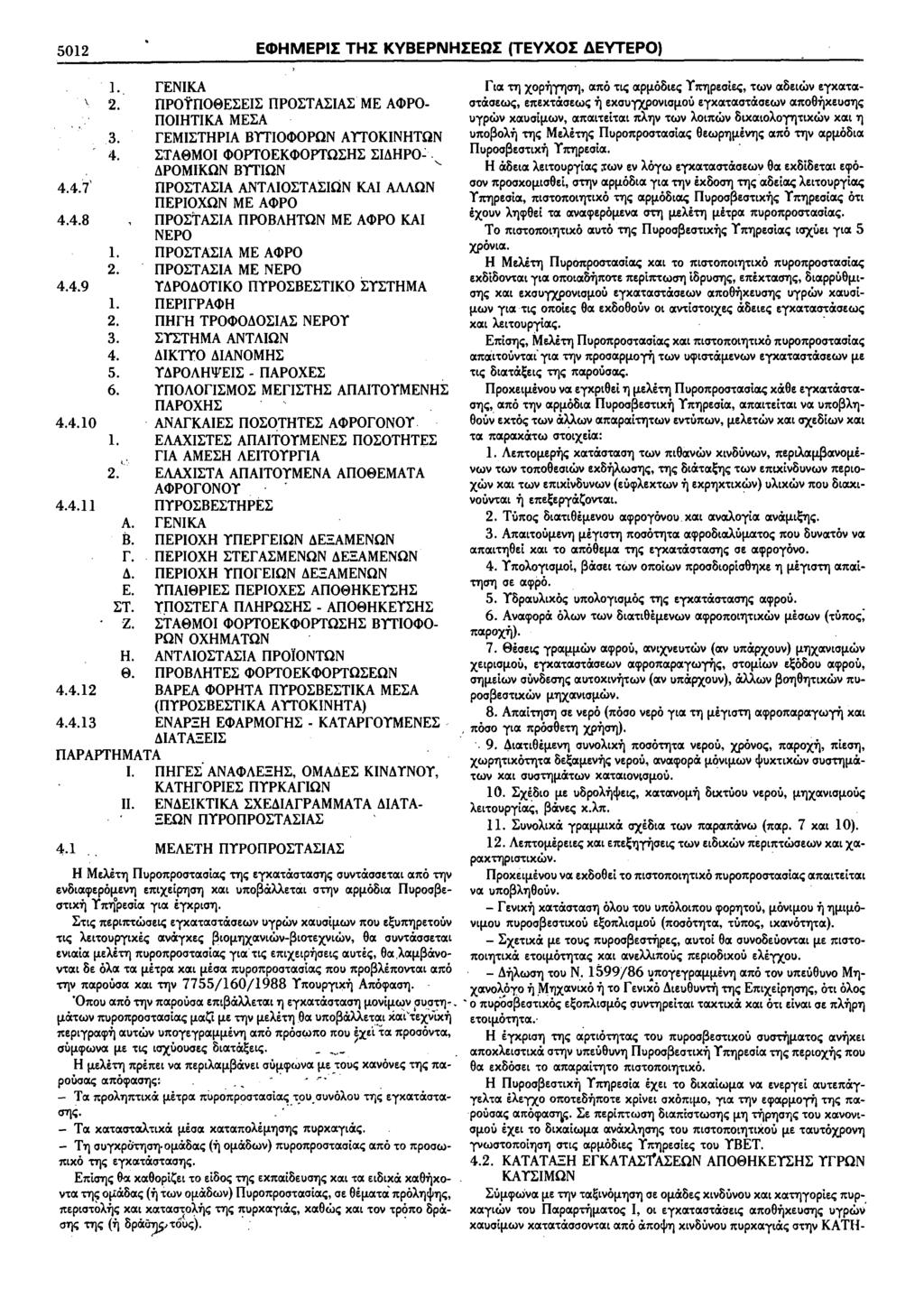 5012 ECDHMEPII THI KYBEPNHIEQI (TEYXOI AEYTEPO) 4.4.7' 4.4.8 4.4.9 4.4.10 4.4.ll 4.4.12 4.4.13 l.. 2. 3. 4. l. 2. l. 2. 3. 4. 5. 6. l. 2. A. B. r. d. E. :ET. z.