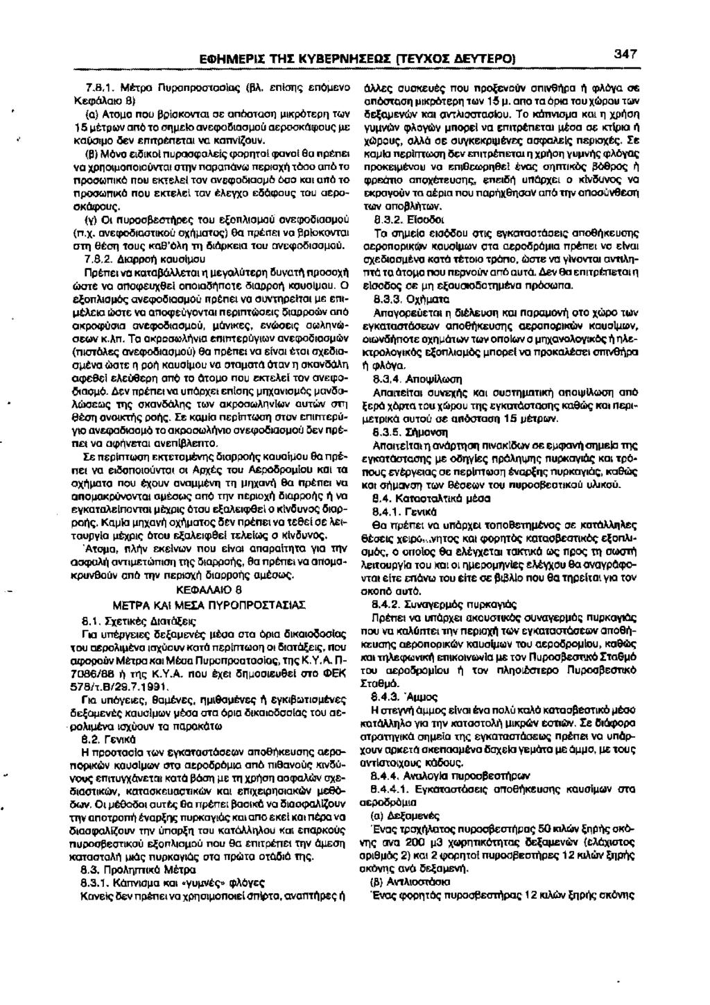 E$HMEPII THE KYBEPNHIEQI (TEYXOI AEYTEPO) 347 7.8.1. Mttpa nupanpao'laoiao; (f!a. entonr, eno11evo Keq>OAOIO 8) (a) AtO~O TTOU jlpiokovtol OE OTTOOTOOTliJlKpOTEpl] T(o)V 15 ~&tp(o)v OTTO TO O!